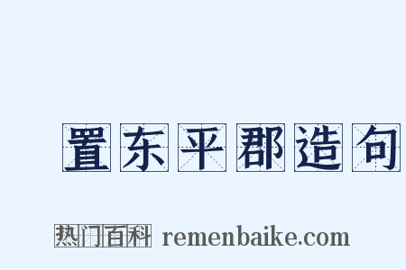 啓置东平郡造句是什么意思的图片